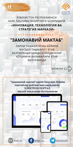 Innovation, Technology and Strategy Center under the Ministry of Preschool and school education, with the involvement of local and foreign companies, assesses secondary schools in accordance with the requirements of the Modern School and issues certificates of conformity.